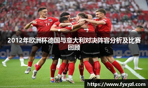2012年欧洲杯德国与意大利对决阵容分析及比赛回顾