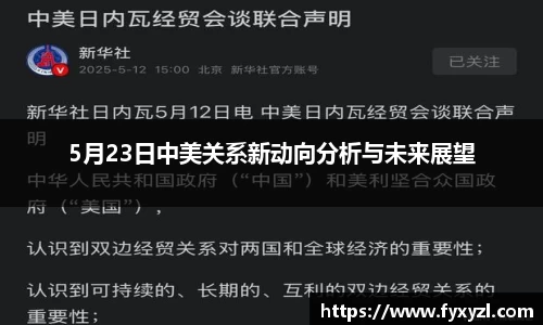 5月23日中美关系新动向分析与未来展望