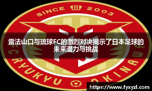 雷法山口与琉球FC的激烈对决揭示了日本足球的未来潜力与挑战