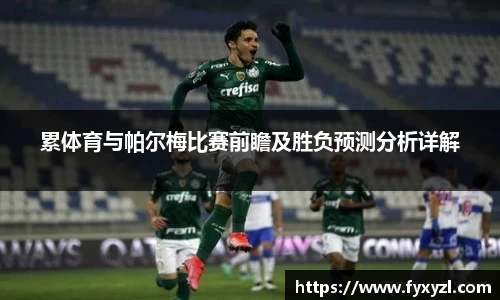 累体育与帕尔梅比赛前瞻及胜负预测分析详解