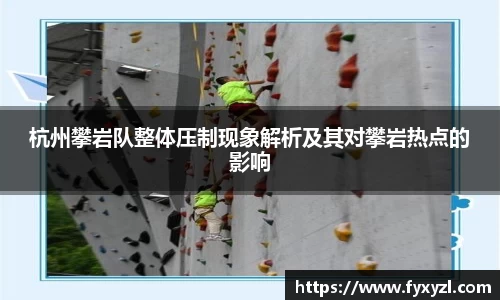 杭州攀岩队整体压制现象解析及其对攀岩热点的影响