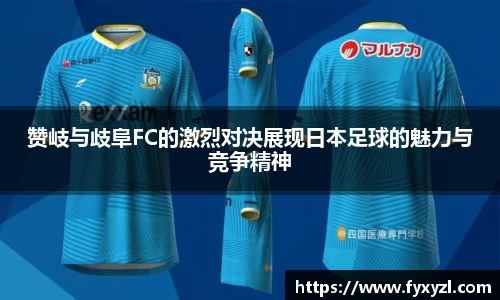 赞岐与歧阜FC的激烈对决展现日本足球的魅力与竞争精神