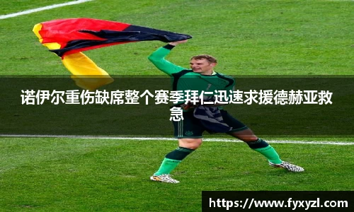 诺伊尔重伤缺席整个赛季拜仁迅速求援德赫亚救急